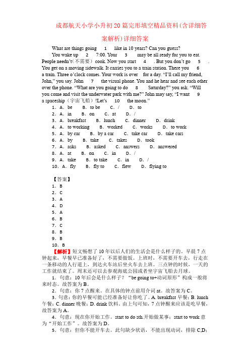 成都航天小学小升初20篇完形填空精品资料(含详细答案解析)详细答案