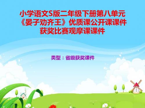 小学语文S版二年级下册第八单元《晏子劝齐王》优质课公开课课件获奖课件比赛观摩课课件B016