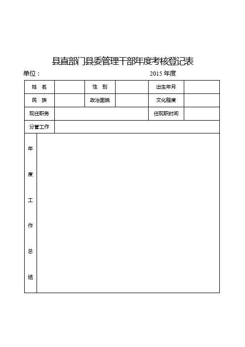 县直部门县委管理干部年度考核登记表