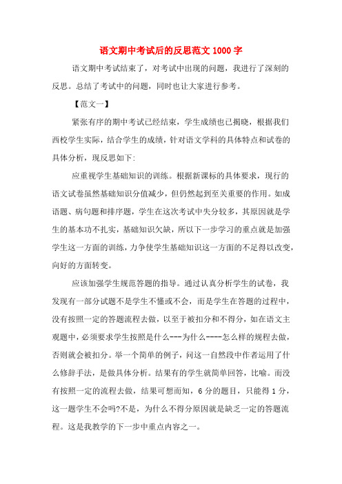 语文期中考试后的反思范文1000字
