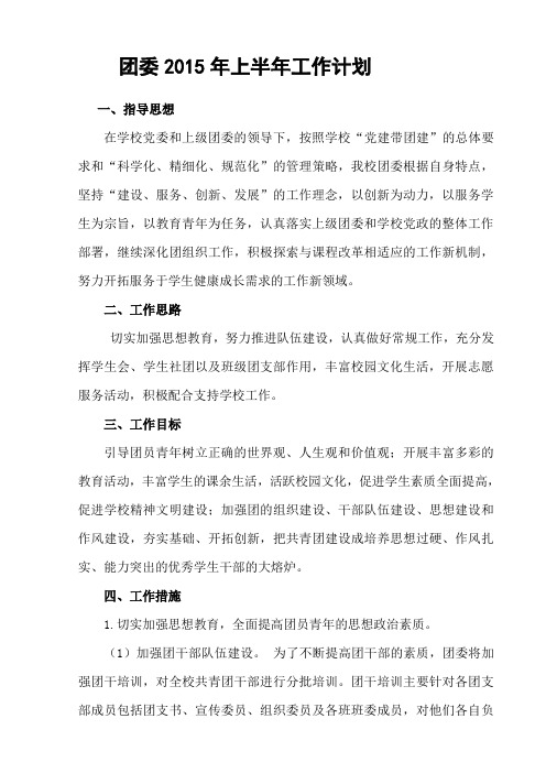 团委2015年上半年工作计划