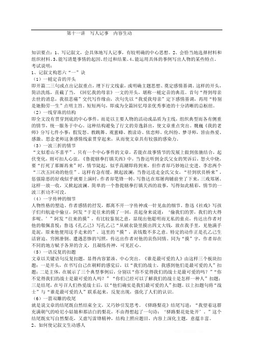作文经典教学二十讲(十一)：写人记事,内容生动