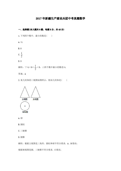 【精校】2017年新疆生产建设兵团中考真题数学