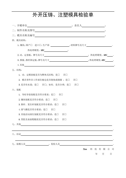 外开压铸、注塑模具验收单