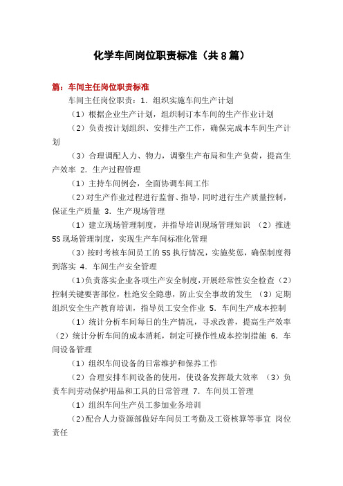 化学车间岗位职责标准(共8篇)