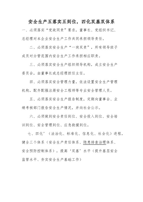 安全生产五落实五到位