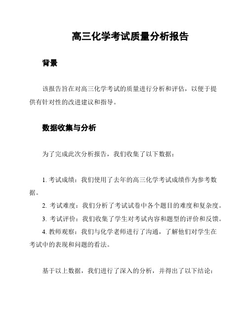 高三化学考试质量分析报告