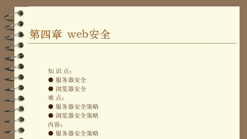 第四章web安全.ppt