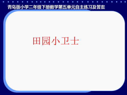 青岛版二年级下册数学第五单元信自主练习题及答案