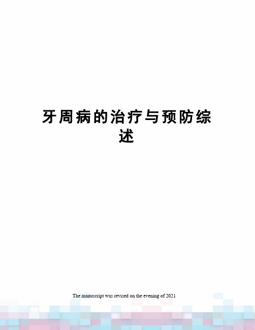 牙周病的治疗与预防综述