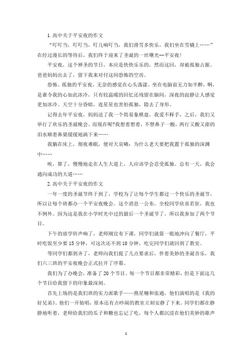 高中关于平安夜的作文(最新)