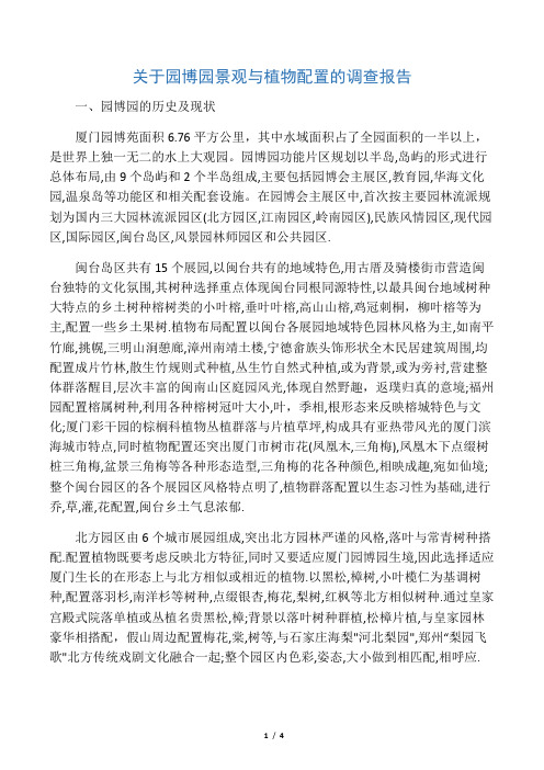 园博园植物配置调查报告