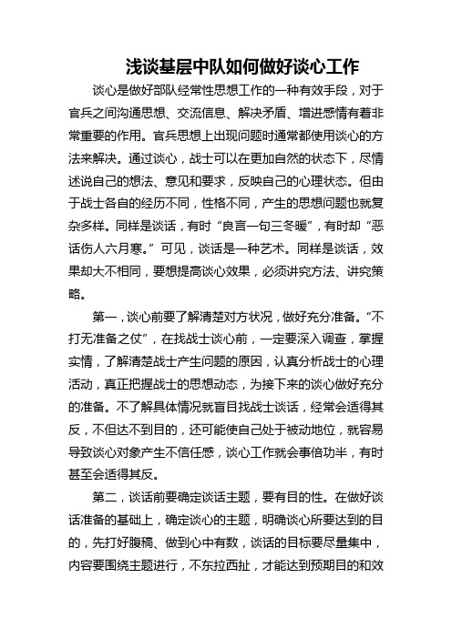 浅谈基层中队如何做好谈心工作