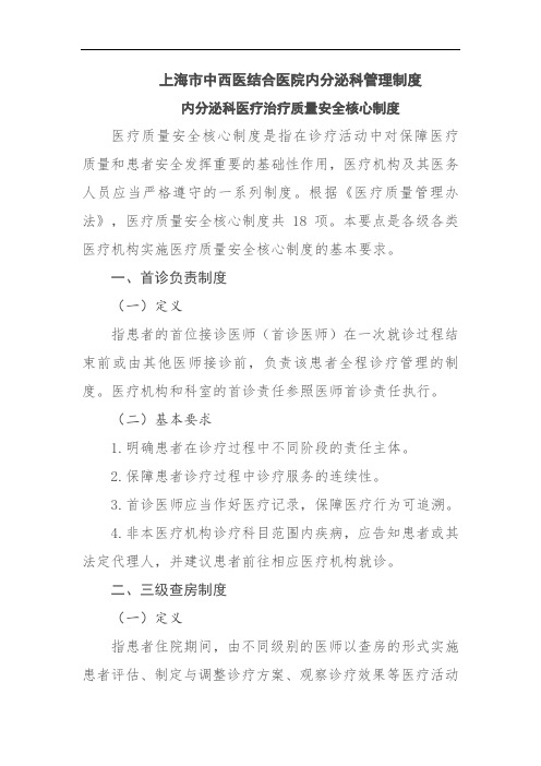 内分泌科医疗质量安全核心制度