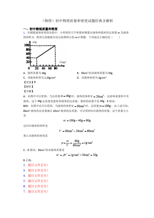 (物理)初中物理质量和密度试题经典含解析