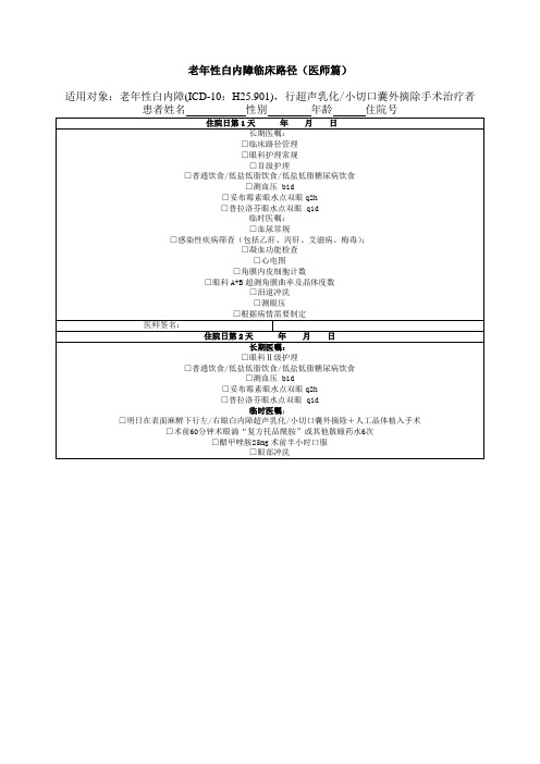 老年性白内障临床路径(医师篇)