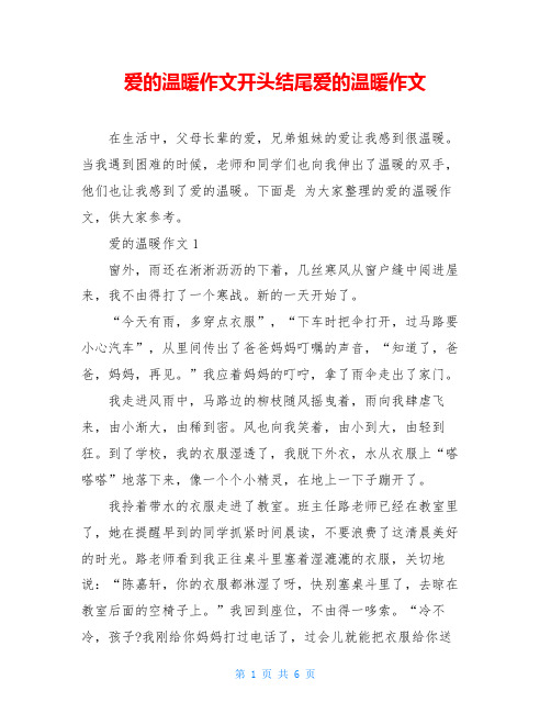 爱的温暖作文开头结尾爱的温暖作文