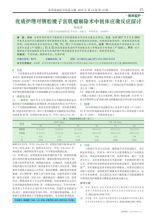 优质护理对腹腔镜子宫肌瘤剔除术中机体应激反应探讨