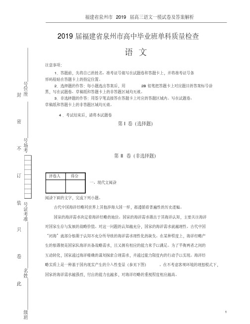 福建省泉州市2019届高三语文一模试卷及答案解析