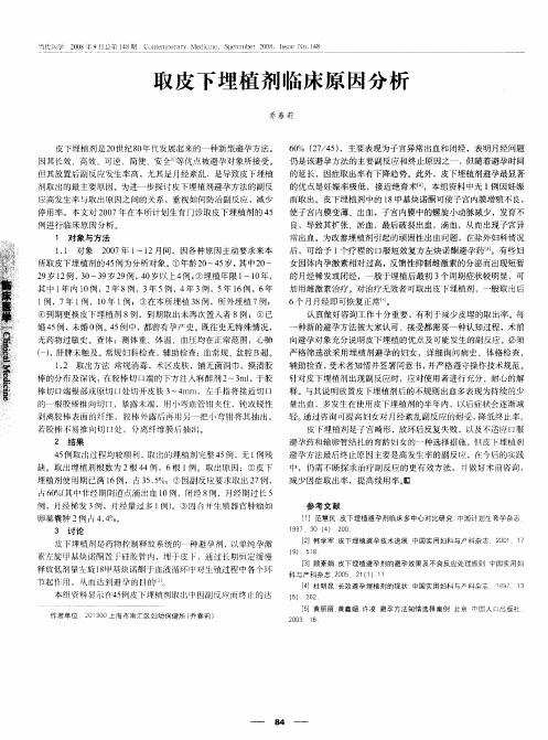 取皮下埋植剂临床原因分析