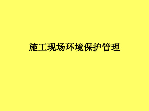 建筑施工现场环境保护与文明施工ppt课件