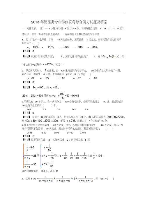 2013年199管理类联考题+答案解析