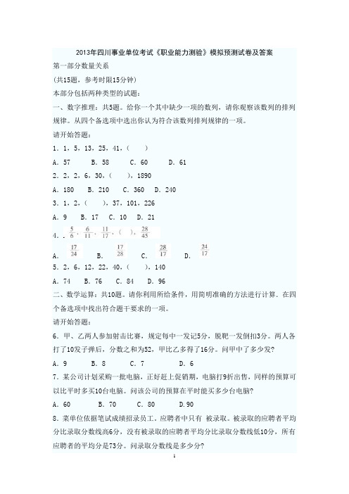 2013年四川事业单位考试《职业能力测验》模拟预测试卷及答案.