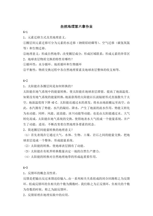 自然地理学课后习题第六章