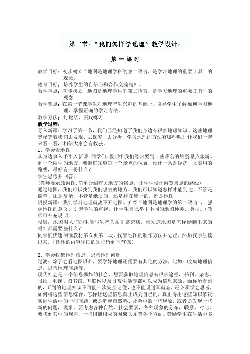 1.2 我们怎样学地理 教案2 (湘教版七年级上)