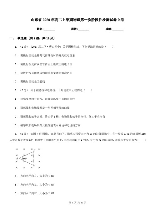 山东省2020年高二上学期物理第一次阶段性检测试卷D卷