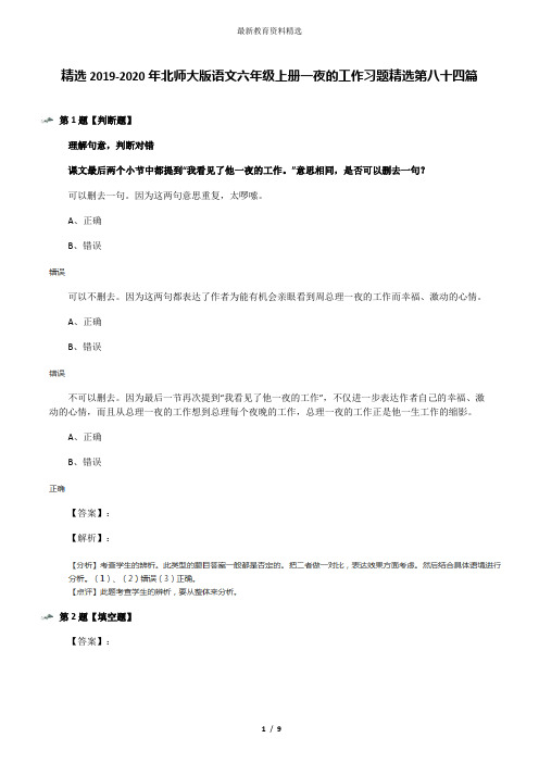 精选2019-2020年北师大版语文六年级上册一夜的工作习题精选第八十四篇