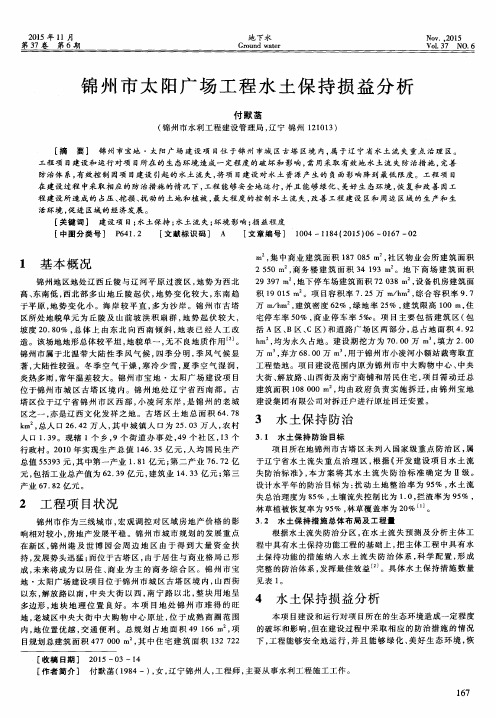 锦州市太阳广场工程水土保持损益分析