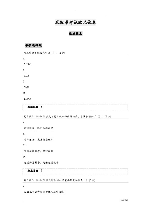 反假币考试欧元试卷