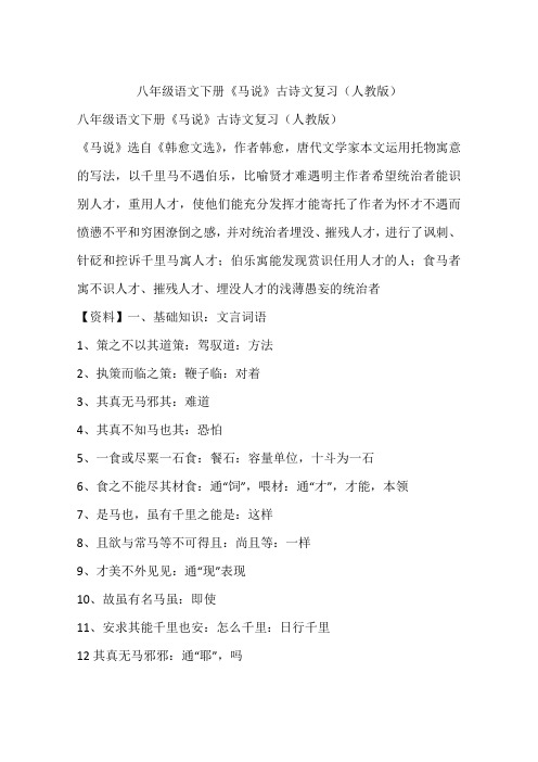 八年级语文下册《马说》古诗文复习(人教版)