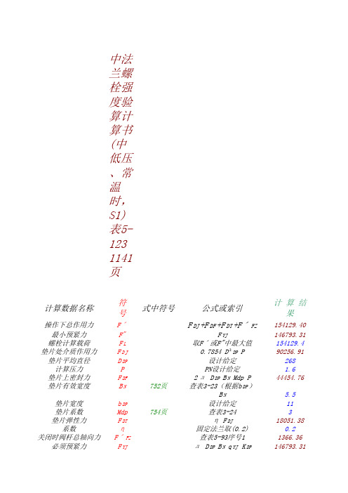 中法兰螺栓强度计算书Book1