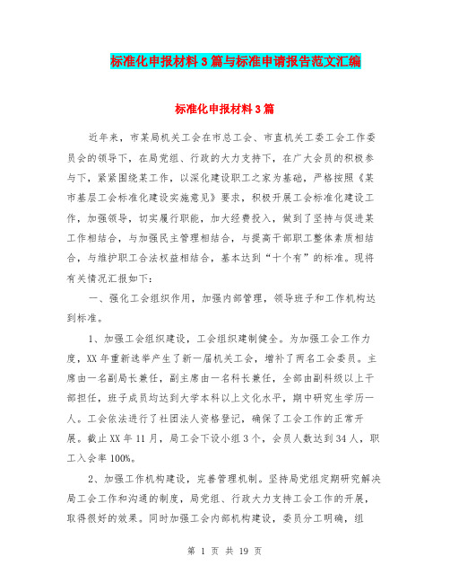 标准化申报材料3篇与标准申请报告范文汇编