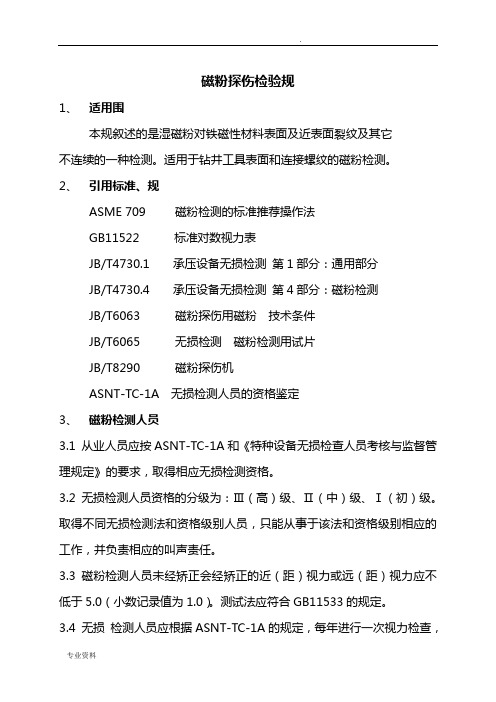 磁粉探伤检验要求规范