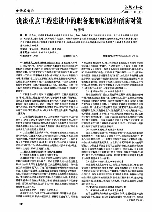浅谈重点工程建设中的职务犯罪原因和预防对策