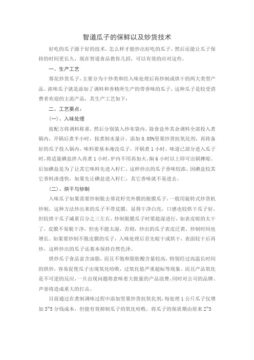 智道瓜子的保鲜以及炒货技术