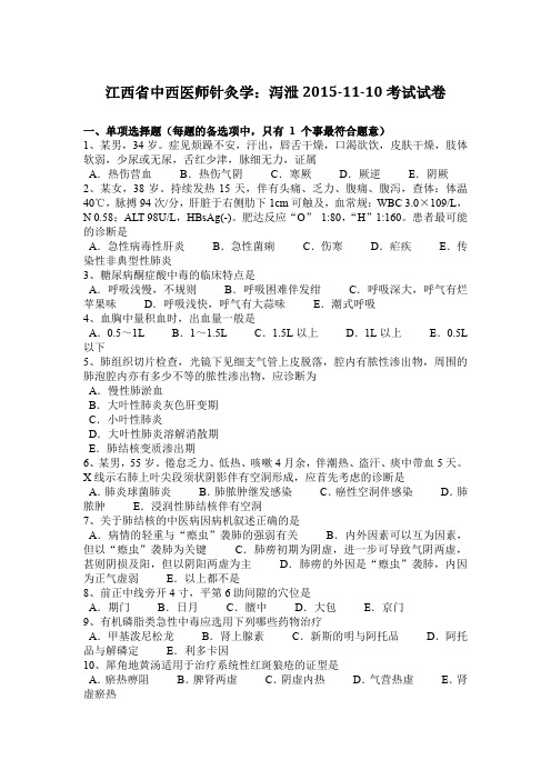 江西省中西医师针灸学：泻泄2015-11-10考试试卷