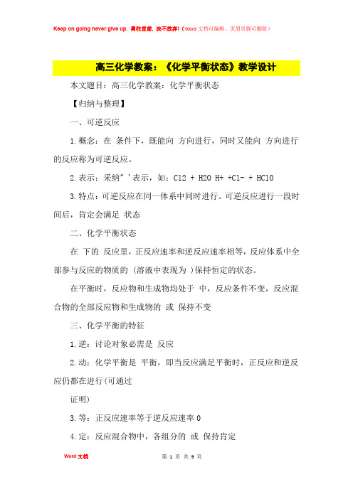 高中优秀教案高三化学教案：《化学平衡状态》教学设计
