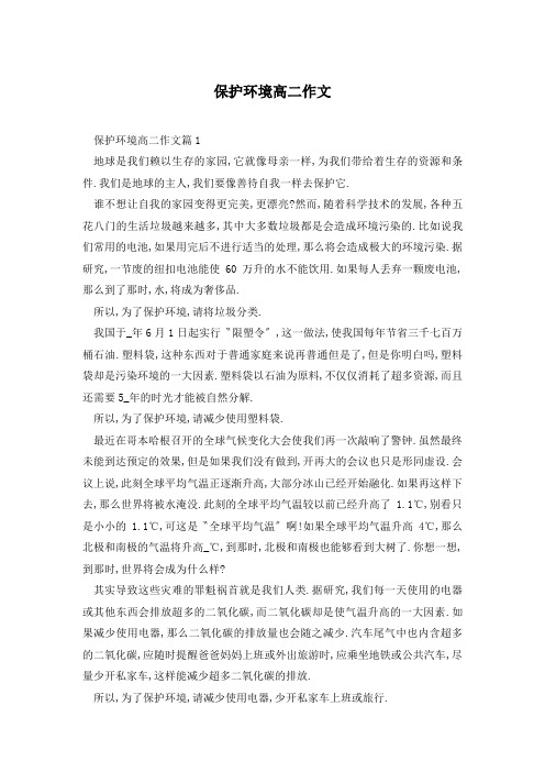 保护环境高二作文
