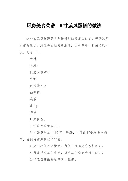 厨房美食菜谱：6寸戚风蛋糕的做法