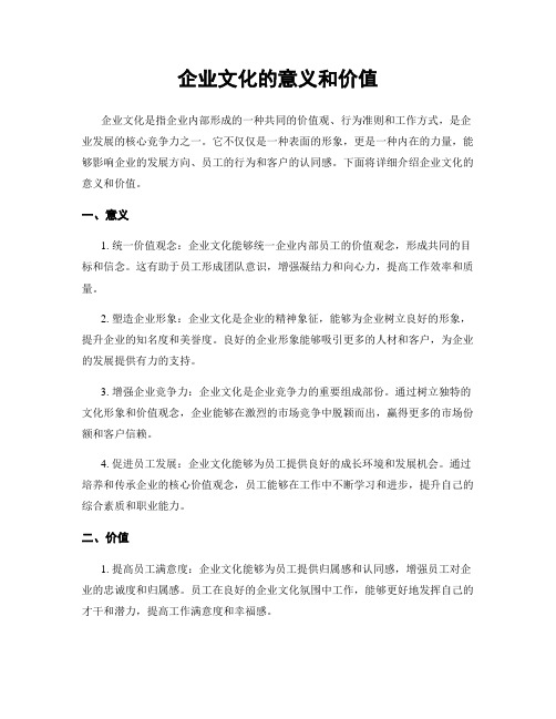 企业文化的意义和价值