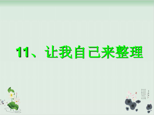 人教部编版《让我自己来整理》实用课件1