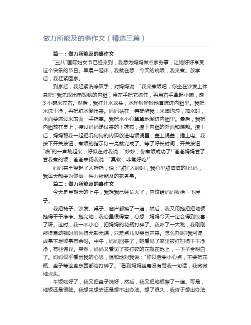 做力所能及的事作文(精选三篇)