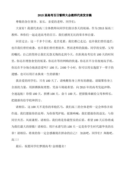 2015届高考百日誓师大会教师代表发言稿