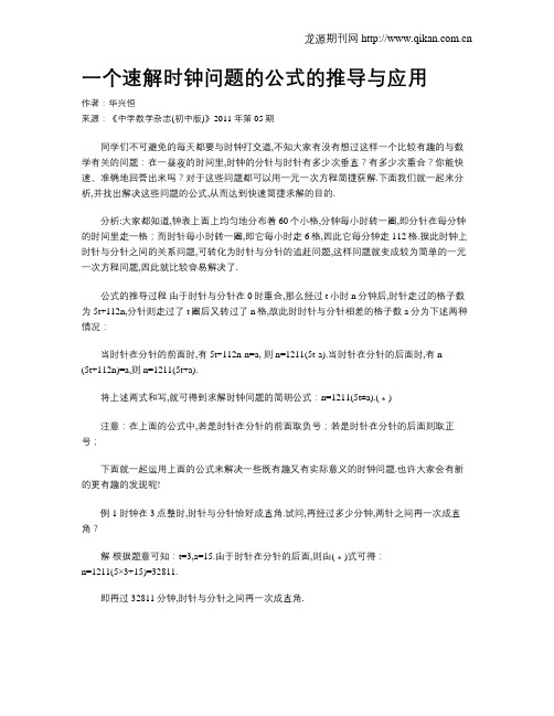 一个速解时钟问题的公式的推导与应用