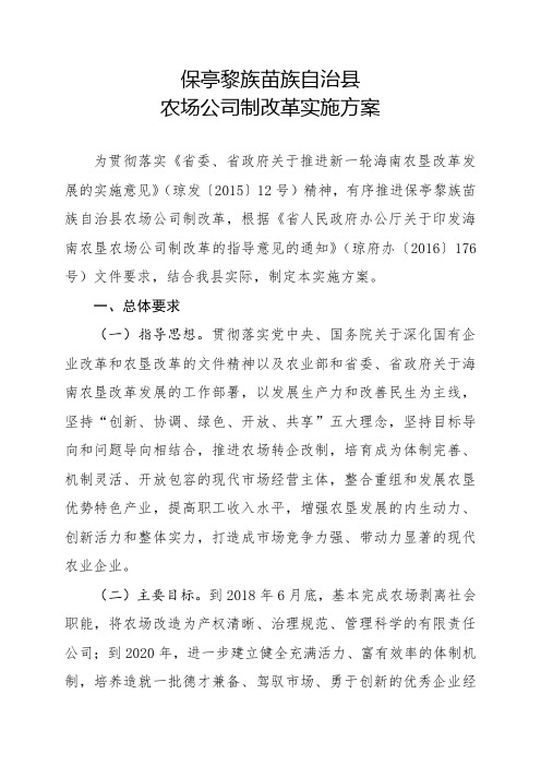 保亭黎族苗族自治县农场公司制改革实施方案.doc