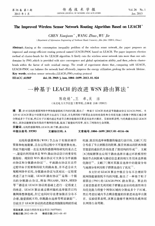 一种基于LEACH的改进WSN路由算法